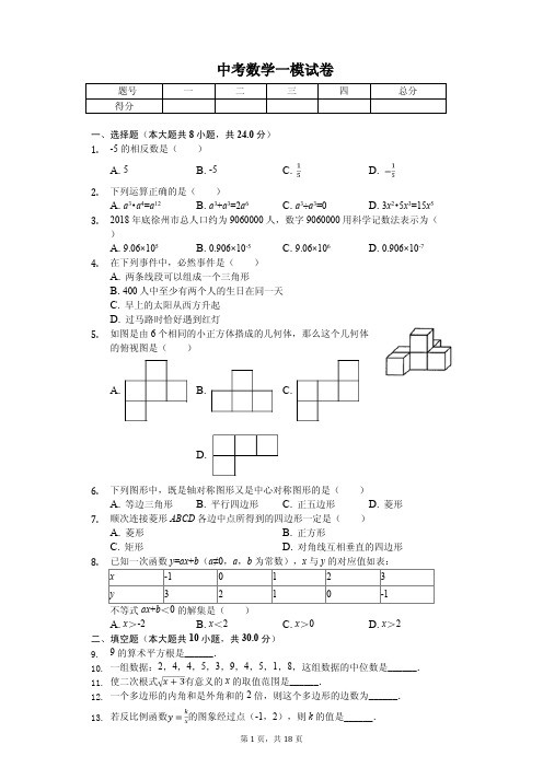 江苏省徐州市市区学校中考数学一模试卷   