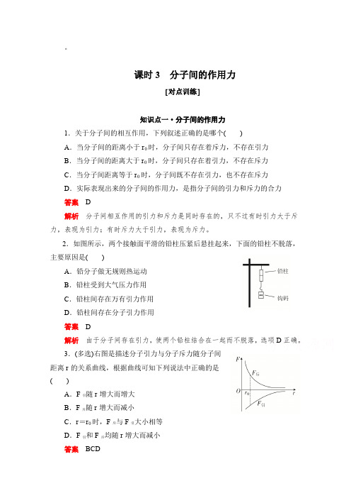 2019-2020学年高中物理人教版选修3-3同步作业与测评：7.3 分子间的作用力 Word版含解析