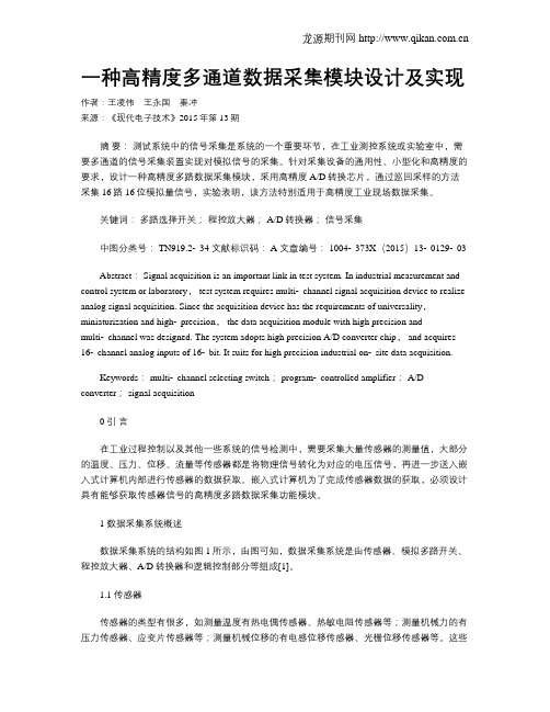 一种高精度多通道数据采集模块设计及实现
