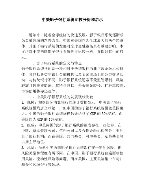 中美影子银行系统比较分析和启示