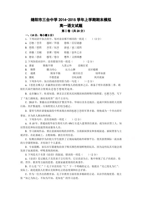 【高一语文期末试题试卷】四川省绵阳市三台中学2014-2015学年高一上学期期末模拟语文试题 Word版含答案