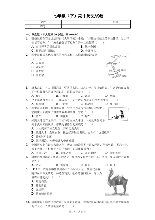 2020年福建省福州市闽侯县七年级(下)期中历史试卷 