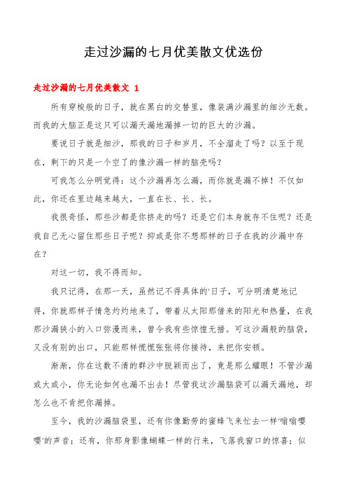 走过沙漏的七月优美散文优选份