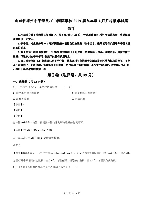 山东省德州市平原县江山国际学校2019届九年级4月月考数学试题(解析版)