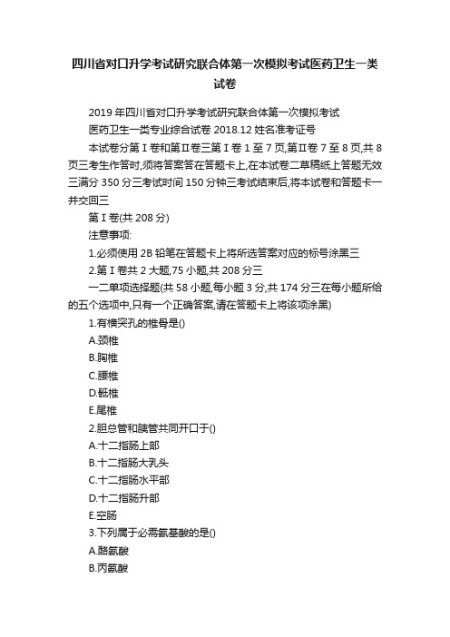 四川省对口升学考试研究联合体第一次模拟考试医药卫生一类试卷