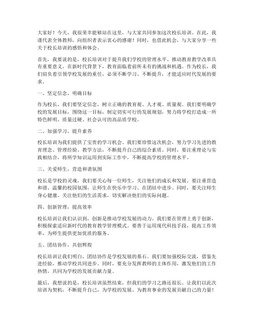 校长培训教师发言稿