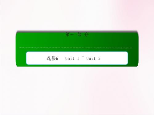 高中英语复习课件 第1部分-选修6-Unit 1