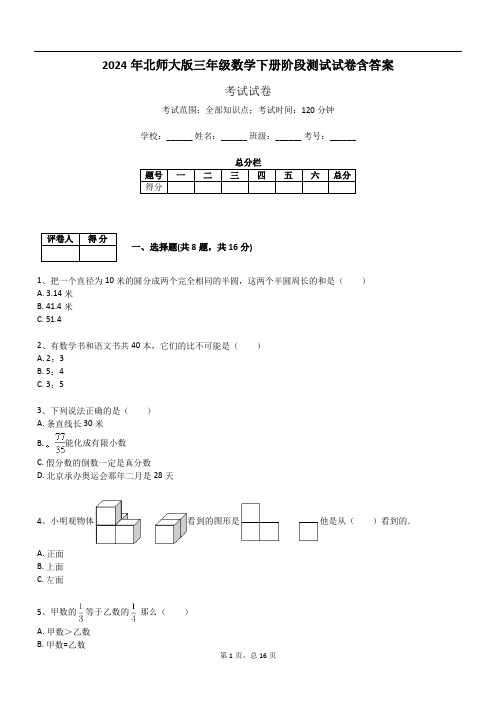 2024年北师大版三年级数学下册阶段测试试卷含答案