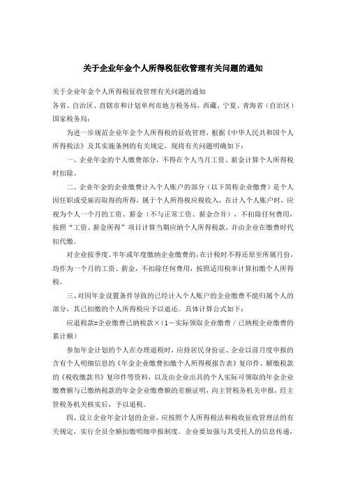 关于企业年金个人所得税征收管理有关问题的通知和企业年金计税方法调整