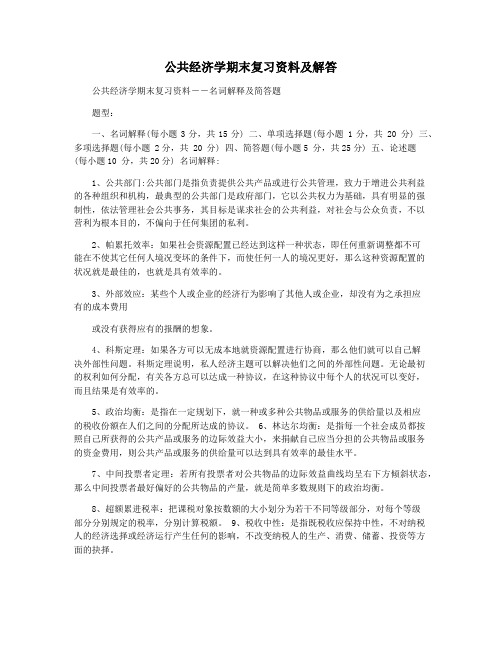 公共经济学期末复习资料及解答