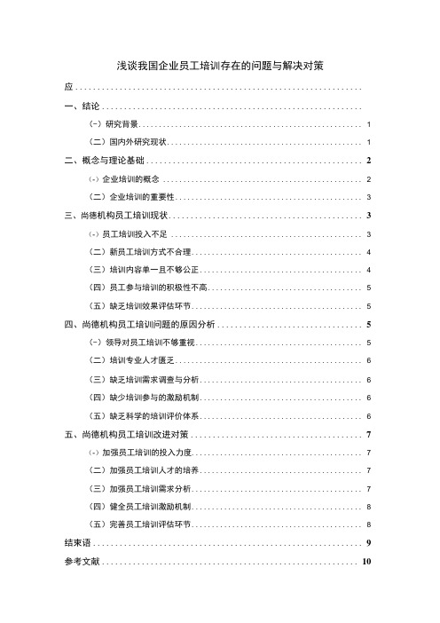 2023浅谈我国企业员工培训存在的问题与解决对策论文7400字