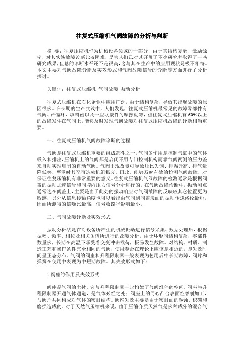 往复式压缩机气阀故障的分析与判断