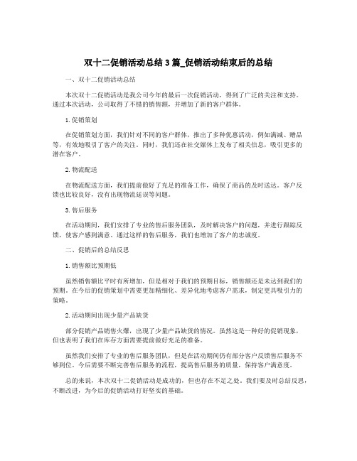 双十二促销活动总结3篇_促销活动结束后的总结