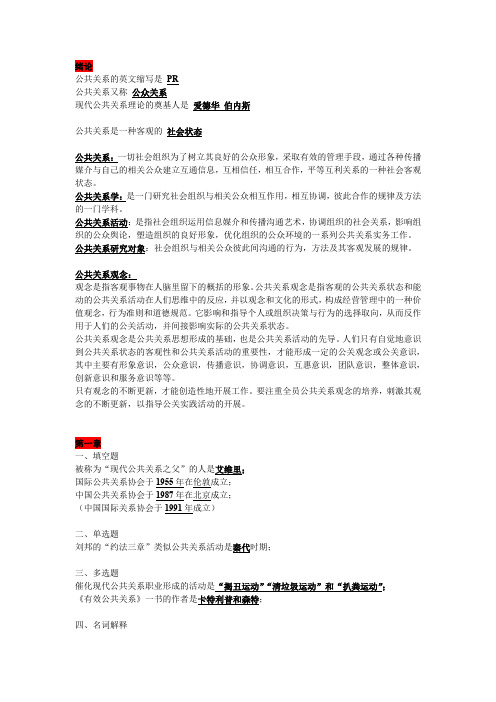 公共关系学复习重点PR