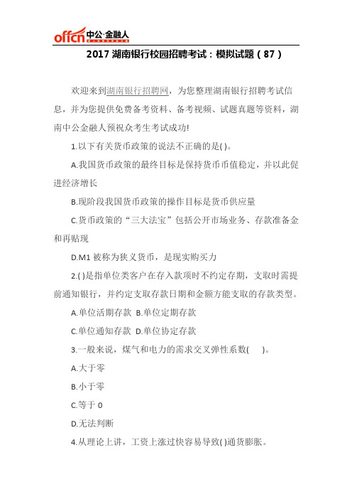 2017湖南银行校园招聘考试:模拟试题(87)
