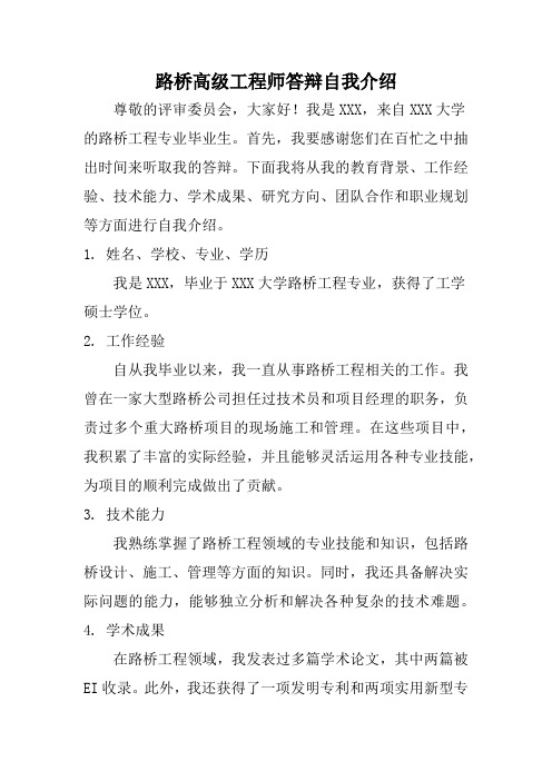 路桥高级工程师答辩自我介绍