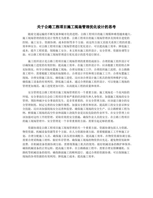 关于公路工程项目施工现场管理优化设计的思考