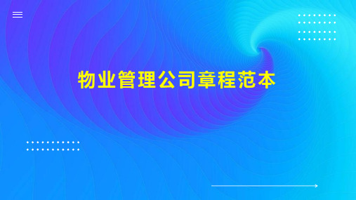 物业管理公司章程范本