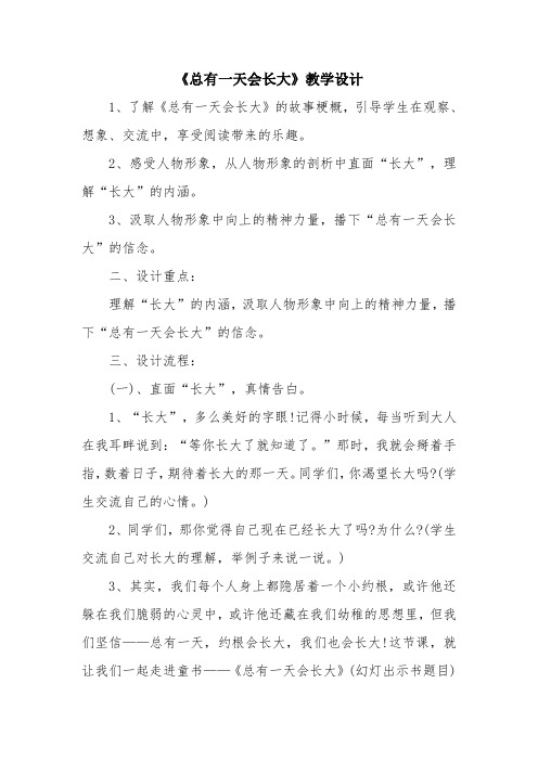 优秀教案：《总有一天会长大》教学设计