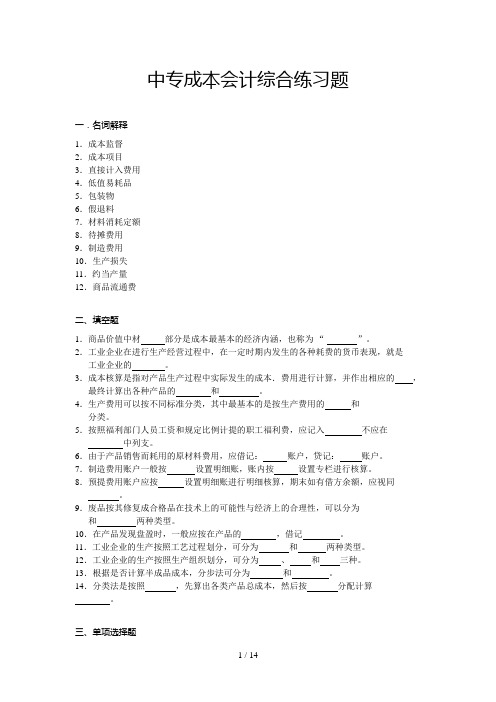 中专成本会计综合练习题(doc 15页)