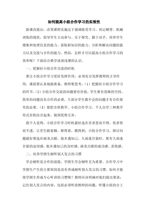 如何提高小组合作学习的实效性