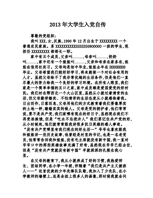 2013年大学生入党自传