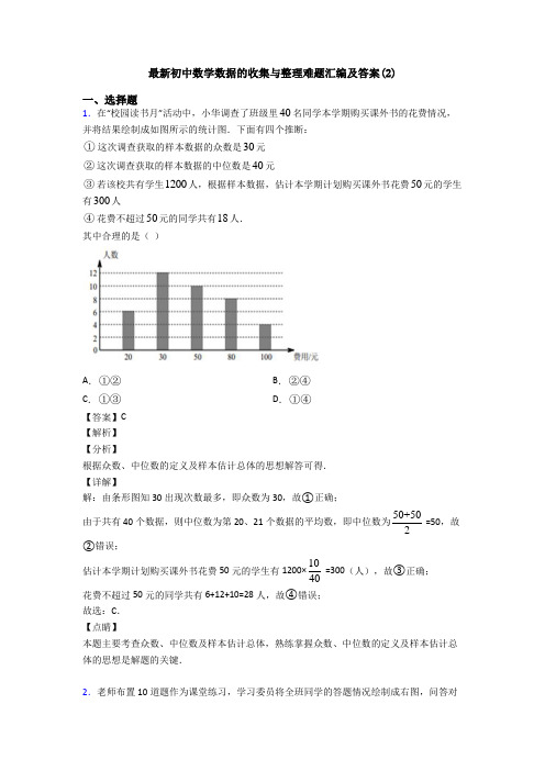 最新初中数学数据的收集与整理难题汇编及答案(2)