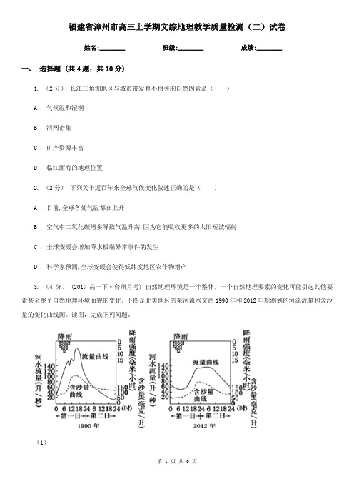 福建省漳州市高三上学期文综地理教学质量检测(二)试卷