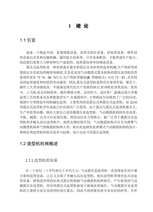 FZYJ — 12翻台式震压造型机毕业设计