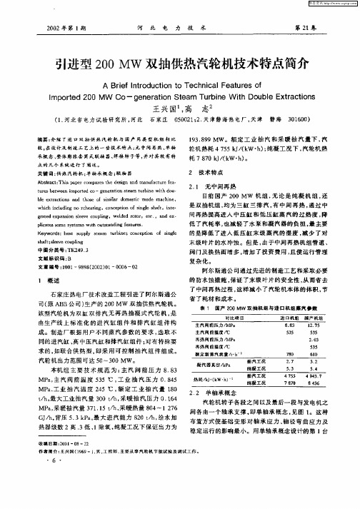 引进型200MW双抽供热汽轮机技术特点简介