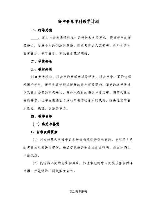 2024年高中音乐学科教学计划（4篇）