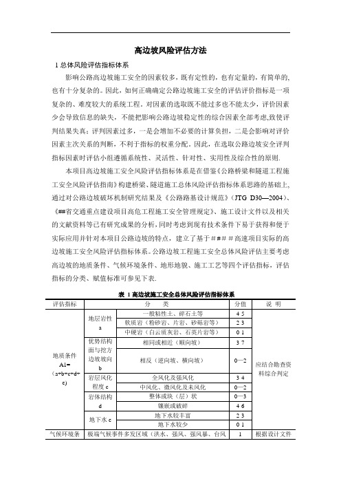 高速公路高边坡风险评估方法