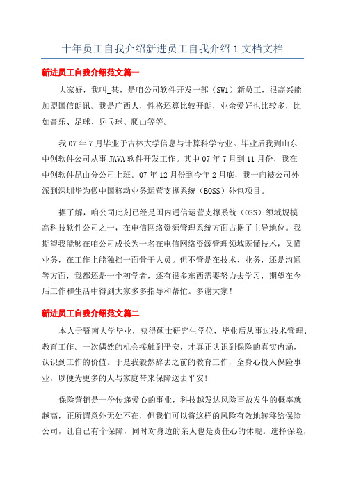 十年员工自我介绍新进员工自我介绍1文档文档