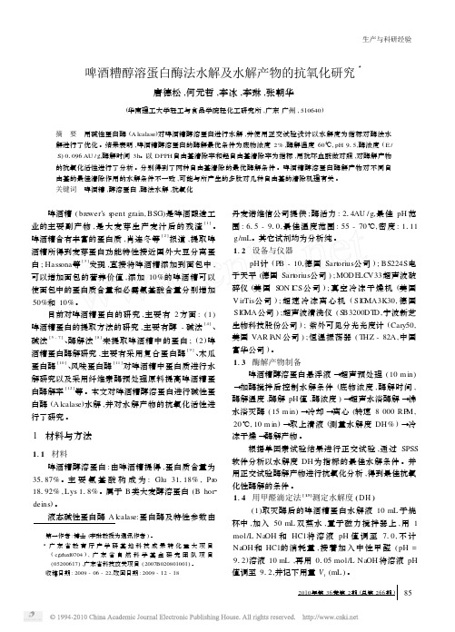 啤酒糟醇溶蛋白酶法水解及水解产物的抗氧化研究