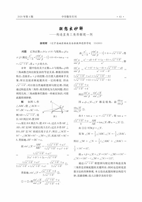 联想出妙解——构造直角三角形解题一例