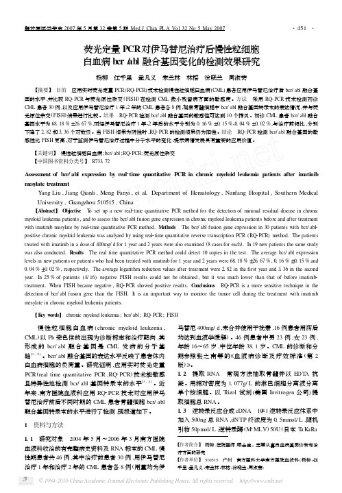 荧光定量PCR对伊马替尼治疗后慢_省略_abl融合基因变化的检测效果研究_杨柳