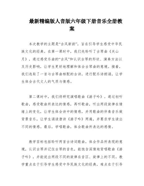 最新精编版人音版六年级下册音乐全册教案