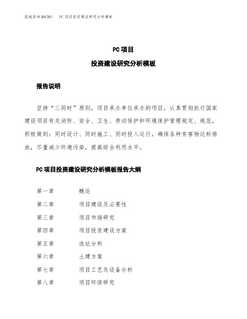 PC项目投资建设研究分析模板重点及难点分析