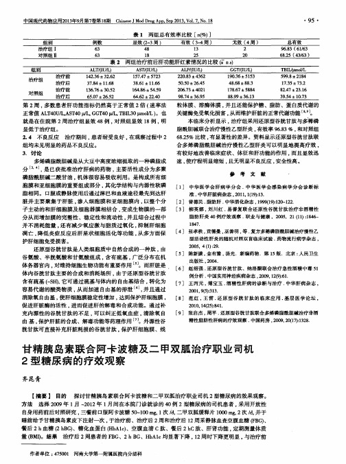 甘精胰岛素联合阿卡波糖及二甲双胍治疗职业司机2型糖尿病的疗效观察