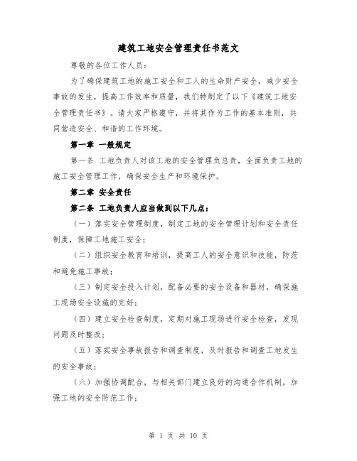 建筑工地安全管理责任书范文(三篇)