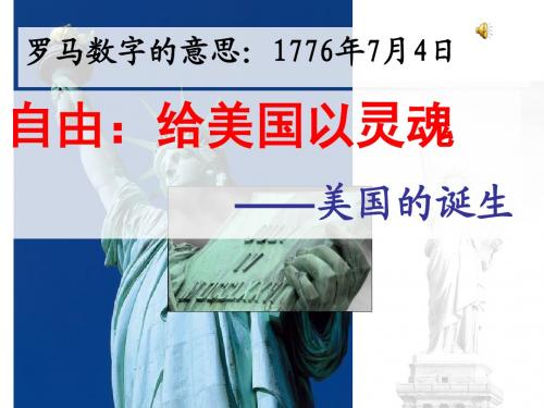 人教版九年级历史上册第四单元12课《美国的诞生》课件(共15张PPT)