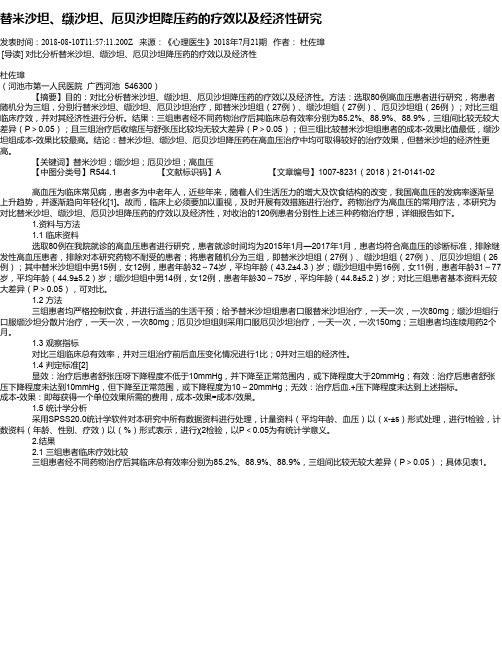 替米沙坦、缬沙坦、厄贝沙坦降压药的疗效以及经济性研究