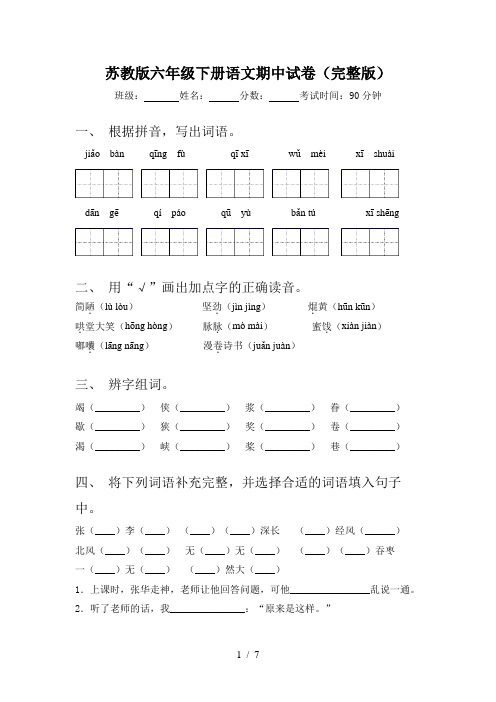 苏教版六年级下册语文期中试卷(完整版)