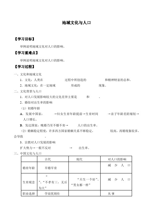 湘教版高中地理必修Ⅱ-1.4  地域文化和人口-学案