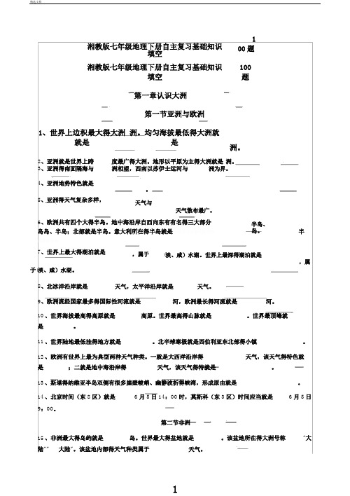 湘教版七年级地理下册自主复习基础知识填空100题