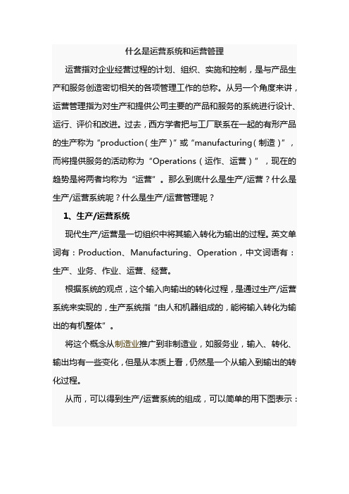 什么是运营管理