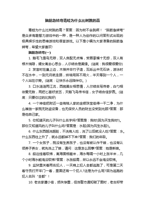 脑筋急转弯青蛙为什么比树跳的高