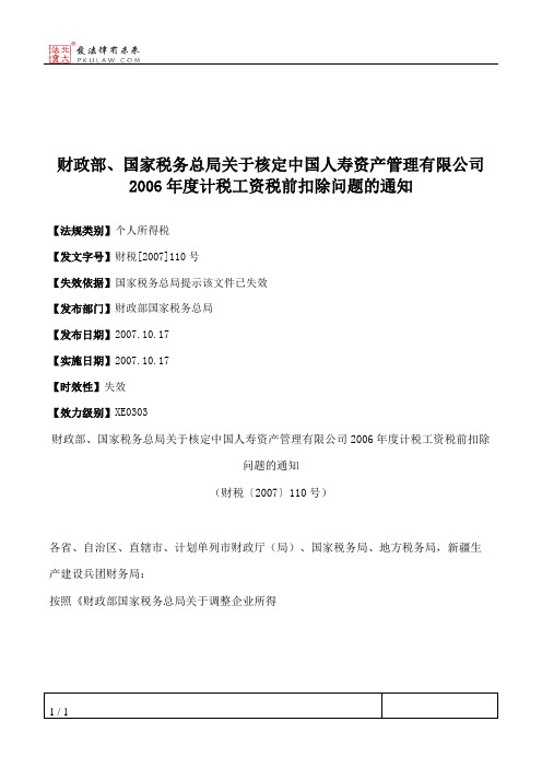 财政部、国家税务总局关于核定中国人寿资产管理有限公司2006年度