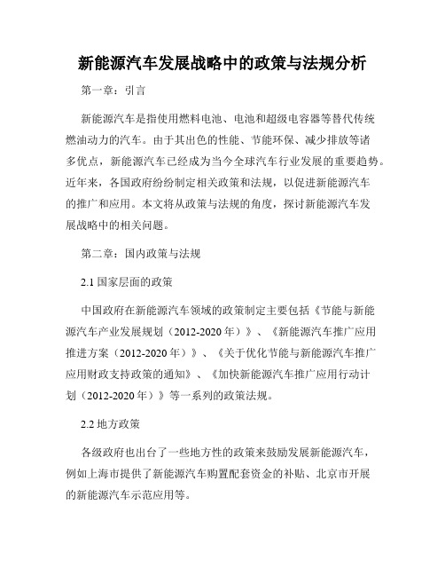 新能源汽车发展战略中的政策与法规分析