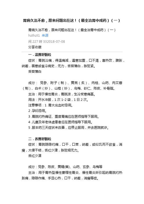 胃病久治不愈，原来问题出在这！（最全治胃中成药）（一）